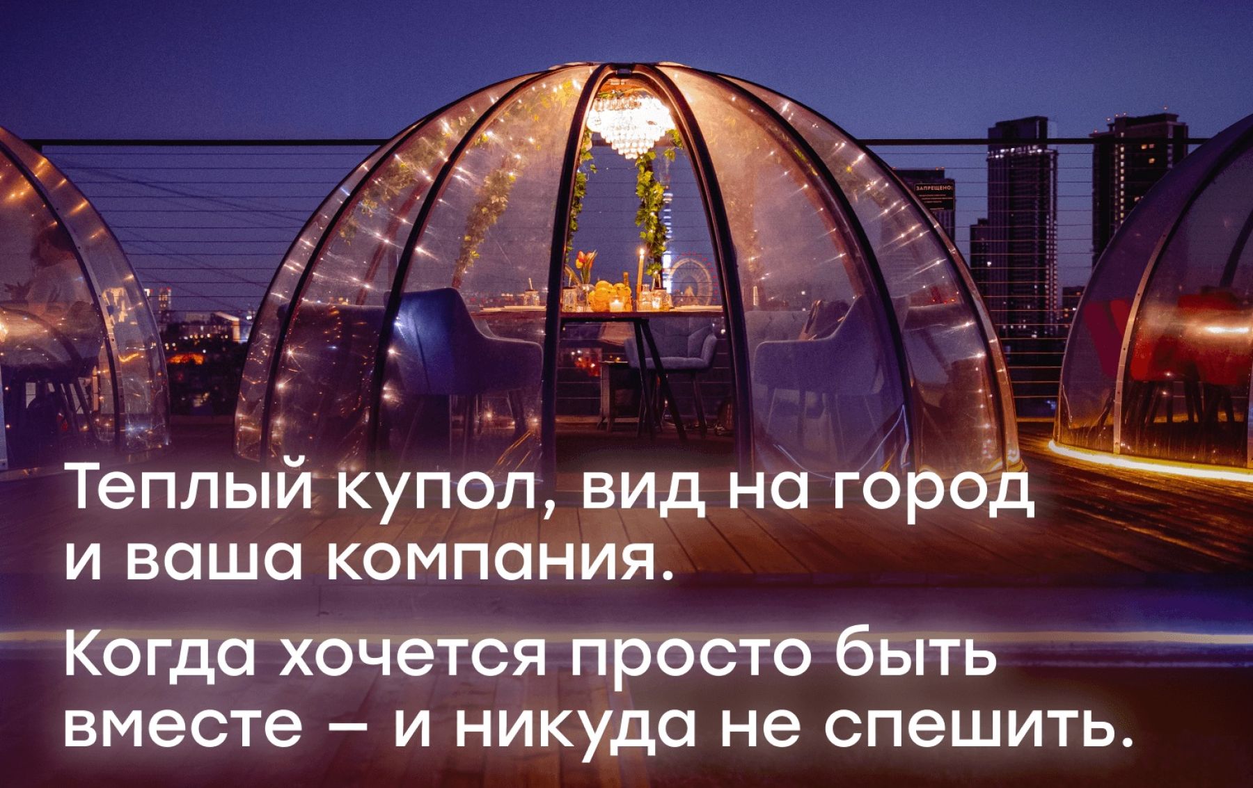 Фото Лофт «Купольная беседка VIP (RoofTop | Igloo)» – смотри на сайте!